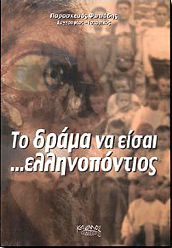 ΚΑΔΜΟΣ ΤΟ ΔΡΑΜΑ ΝΑ ΕΙΣΑΙ ΕΛΛΗΝΟΠΟΝΤΙΟΣ