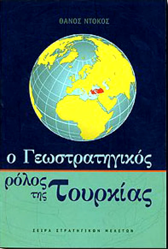 ΤΟΥΡΙΚΗΣ Ο ΓΕΩΣΤΡΑΤΗΓΙΚΟΣ ΡΟΛΟΣ ΤΗΣ ΤΟΥΡΚΙΑΣ