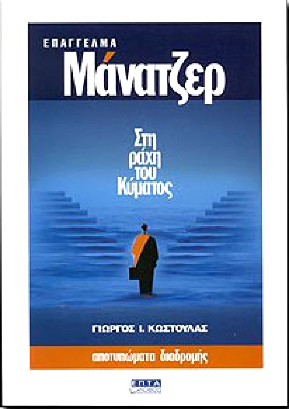 ΕΠΤΑΛΟΦΟΣ ΕΠΑΓΓΕΛΜΑ ΜΑΝΑΤΖΕΡ
