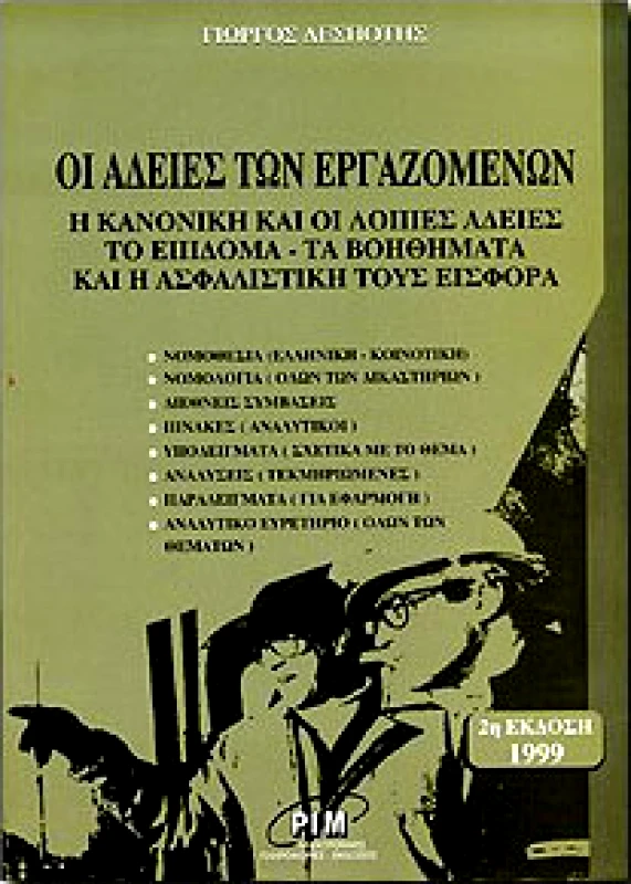ΗΛΕΚΤΡΟΝΙΚΕΣ ΠΛΗΡΟΦΟΡΙΕΣ ΟΙ ΑΔΕΙΕΣ ΤΩΝ ΕΡΓΑΖΟΜΕΝΩΝ