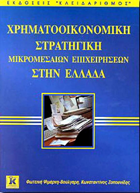 ΚΛΕΙΔΑΡΙΘΜΟΣ ΧΡΗΜΑΤΟΟΙΚΟΝΟΜΙΚΗ ΣΤΡΑΤΗΓΙΚΗ ΜΙΚΡΟΜΕΣΑΙΩΝ ΕΠΙΧΕΙΡΗΣΕΩΝ