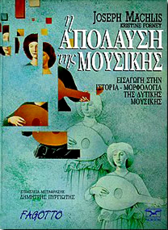 FAGOTTO Η ΑΠΟΛΑΥΣΗ ΤΗΣ ΜΟΥΣΙΚΗΣ