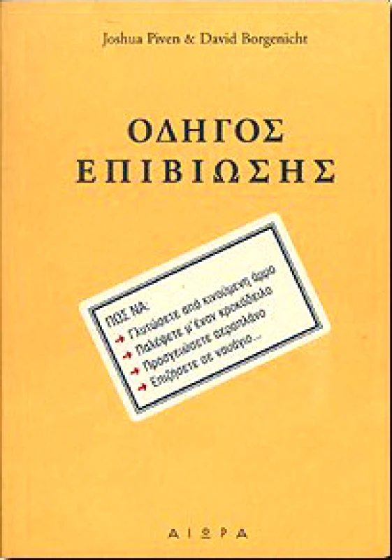 ΑΙΩΡΑ ΟΔΗΓΟΣ ΕΠΙΒΙΩΣΗΣ