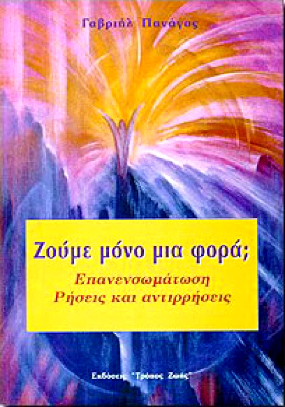 ΤΡΟΠΟΣ ΖΩΗΣ ΖΟΥΜΕ ΜΟΝΟ ΜΙΑ ΦΟΡΑ;