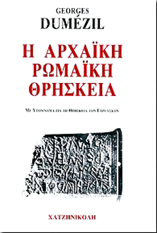 ΧΑΤΖΗΝΙΚΟΛΗ Η ΑΡΧΑΙΚΗ ΡΩΜΑΙΚΗ ΘΡΗΣΚΕΙΑ
