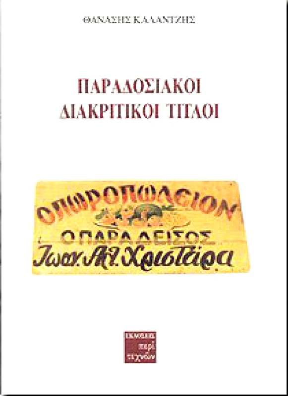 ΠΕΡΙ ΤΕΧΝΩΝ ΠΑΡΑΔΟΣΙΑΚΟΙ ΔΙΑΚΡΙΤΙΚΟΙ ΤΙΤΛΟΙ