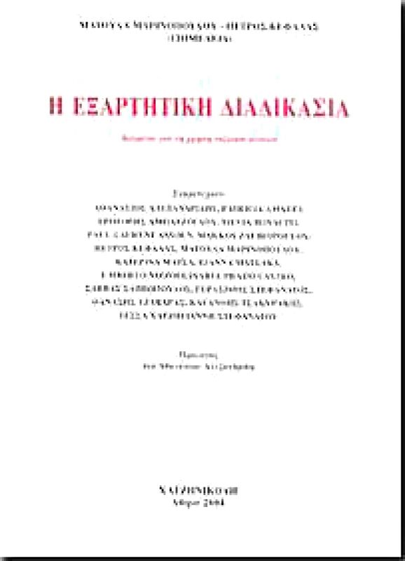 ΧΑΤΖΗΝΙΚΟΛΗ Η ΕΞΑΡΤΗΤΙΚΗ ΔΙΑΔΙΚΑΣΙΑ