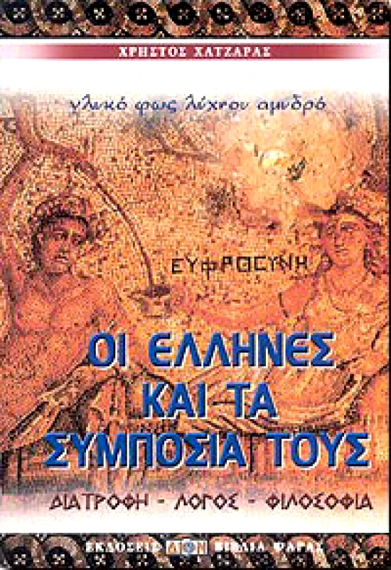 ΔΙΟΝ OI ΕΛΛΗΝΕΣ ΚΑΙ ΤΑ ΣΥΜΠΟΣΙΑ ΤΟΥΣ