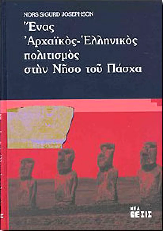 ΝΕΑ ΘΕΣΙΣ ΕΝΑΣ ΑΡΧΑΙΚΟΣ ΕΛΛΗΝΙΚΟΣ ΠΟΛΙΤΙΣΜΟΣ ΣΤΗΝ ΝΗΣΟ ΤΟΥ ΠΑΣΧΑ