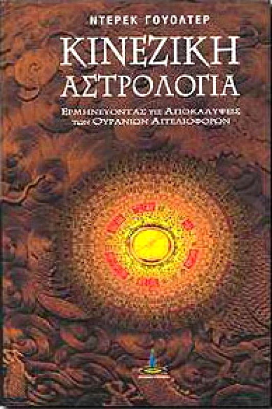 ΠΥΡΙΝΟΣ ΚΟΣΜΟΣ ΚΙΝΕΖΙΚΗ ΑΣΤΡΟΛΟΓΙΑ