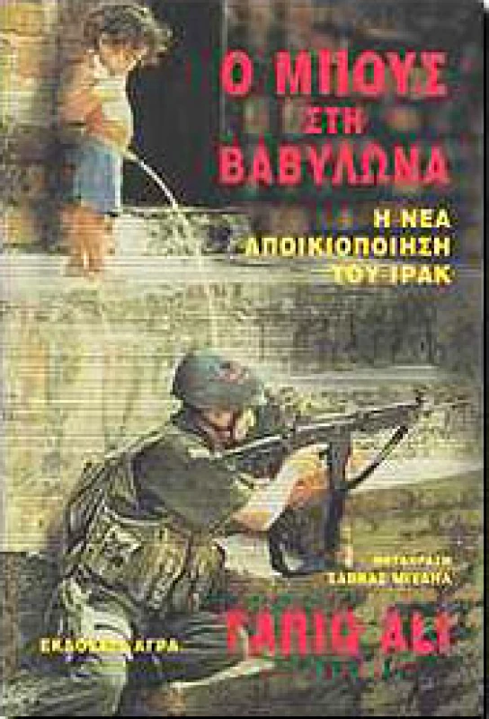 ΑΓΡΑ Ο ΜΠΟΥΣ ΣΤΗ ΒΑΒΥΛΩΝΑ