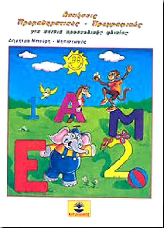 ΧΑΤΖΗΛΑΚΟΣ ΑΣΚΗΣΕΙΣ ΠΡΟΜΑΘΗΜΑΤΙΚΕΣ-ΠΡΟΓΡΑΦΙΚΕΣ (ΝΕΟ)