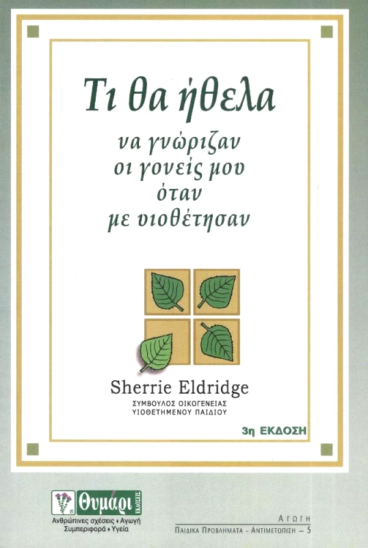 ΘΥΜΑΡΙ ΤΙ ΘΑ ΗΘΕΛΑ ΝΑ ΓΝΩΡΙΖΑΝ ΟΙ ΓΟΝΕΙΣ ΜΟΥ ΟΤΑΝ ΜΕ ΥΙΟΘΕΤΗΣΑΝ