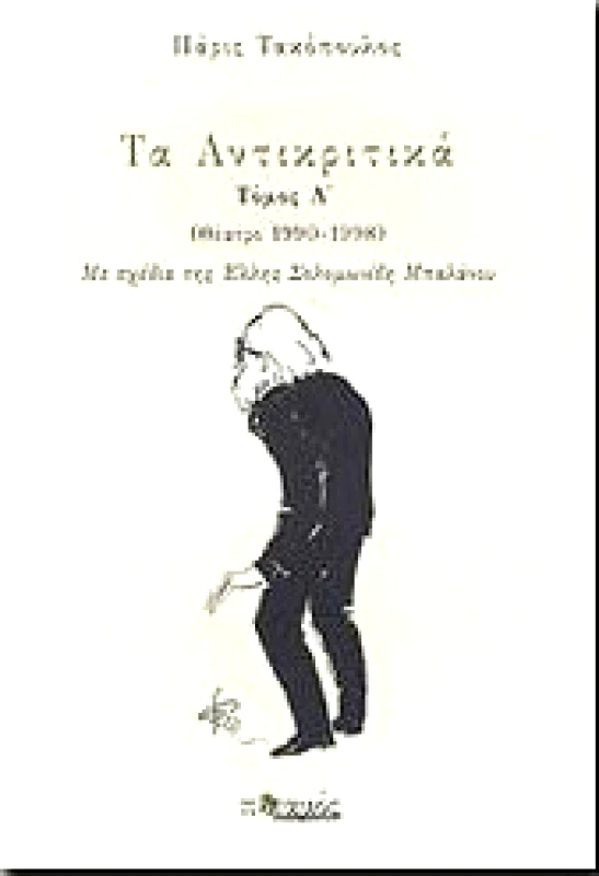 ΠΟΤΑΜΟΣ ΤΑ ΑΝΤΙΚΡΙΤΙΚΑ Α' ΤΟΜΟΣ (ΘΕΑΤΡΟ 1990-1998)