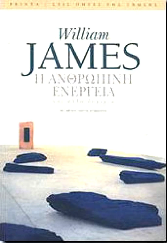 PRINTA Η ΑΝΘΡΩΠΙΝΗ ΕΝΕΡΓΕΙΑ ΚΑΙ ΑΛΛΑ ΔΟΚΙΜΙΑ