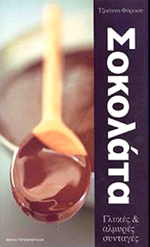 ΤΕΡΖΟΠΟΥΛΟΣ ΣΟΚΟΛΑΤΑ