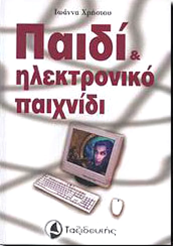 ΠΑΙΔΙ ΚΑΙ ΗΛΕΚΤΡΟΝΙΚΟ ΠΑΙΧΝΙΔΙ φωτογραφία