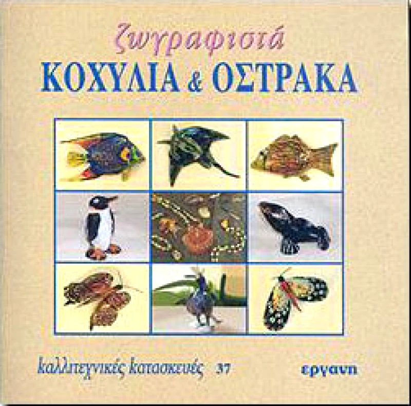 ΕΡΓΑΝΗ ΖΩΓΡΑΦΙΣΤΑ ΚΟΧΥΛΙΑ ΚΑΙ ΟΣΤΡΑΚΑ