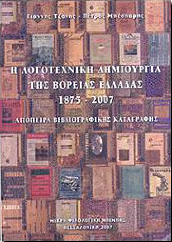 ΜΠΙΜΠΗΣ - ΦΙΛΟΛΟΓΙΚΗ Η ΛΟΓΟΤΕΧΝΙΚΗ ΔΗΜΙΟΥΡΓΙΑ ΤΗΣ ΒΟΡΕΙΑΣ ΕΛΛΑΔΑΣ 1875-2007