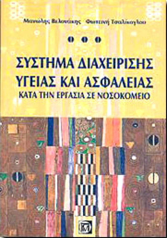 ΠΑΡΙΣΙΑΝΟΥ ΣΥΣΤΗΜΑ ΔΙΑΧΕΙΡΙΣΗΣ ΥΓΕΙΑΣ ΚΑΙ ΑΣΦΑΛΕΙΑΣ