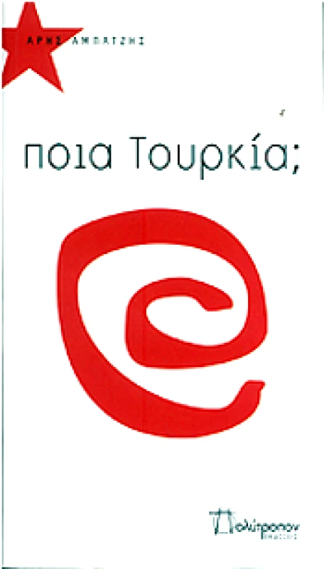 ΠΟΛΥΤΡΟΠΟΝ ΠΟΙΑ ΤΟΥΡΚΙΑ