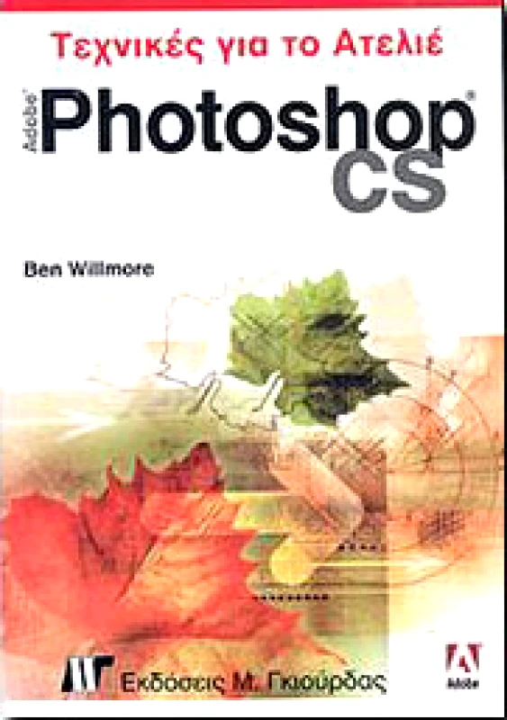ΓΚΙΟΥΡΔΑΣ Μ. ADOBE PHOTOSHOP CS ΤΕΧΝΙΚΕΣ ΓΙΑ ΤΟ ΑΤΕΛΙΕ