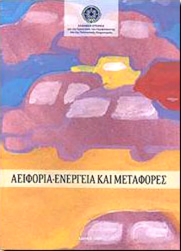 ΙΔΙΩΤΙΚΗ ΑΕΙΦΟΡΙΑ ΕΝΕΡΓΕΙΑ ΚΑΙ ΜΕΤΑΦΟΡΕΣ