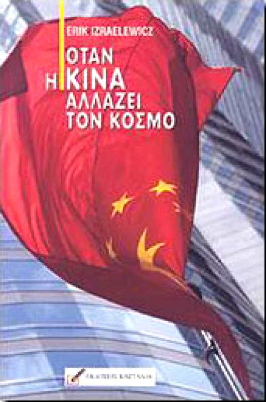 ΚΑΣΤΑΛΙΑ ΟΤΑΝ Η ΚΙΝΑ ΑΛΛΑΖΕΙ ΤΟΝ ΚΟΣΜΟ