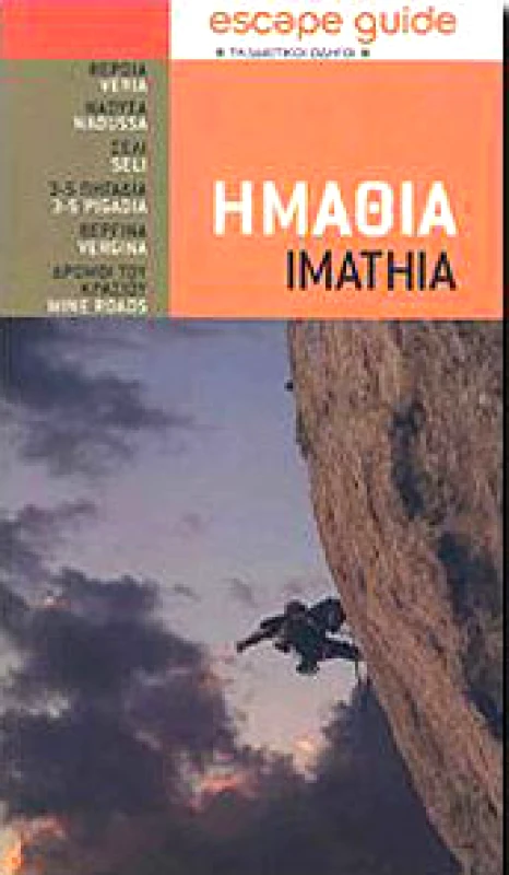 ΖΑΡΖΩΝΗΣ ΗΜΑΘΙΑ ESCAPE GUIDE ΤΑΞΙΔΙΩΤΙΚΟΣ ΟΔΗΓΟΣ
