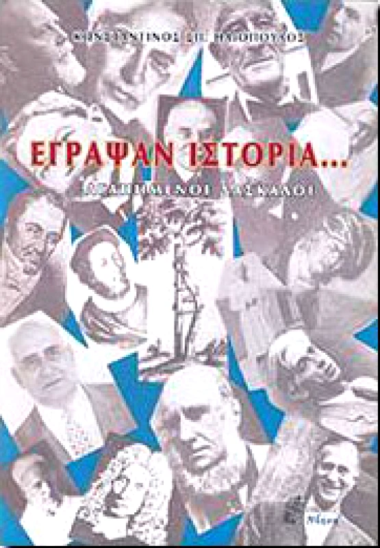ΝΟΗΣΗ ΕΓΡΑΨΑΝ ΙΣΤΟΡΙΑ ΑΓΑΠΗΜΕΝΟΙ ΔΑΣΚΑΛΟΙ