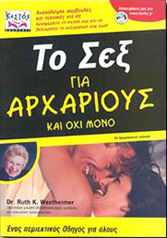 ΚΕΣΤΟΣ ΤΟ ΣΕΞ ΓΙΑ ΑΡΧΑΡΙΟΥΣ ΚΑΙ ΟΧΙ ΜΟΝΟ