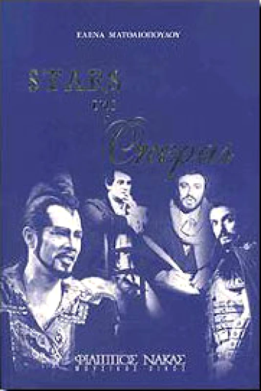 ΝΑΚΑΣ STARS ΤΗΣ ΟΠΕΡΑΣ