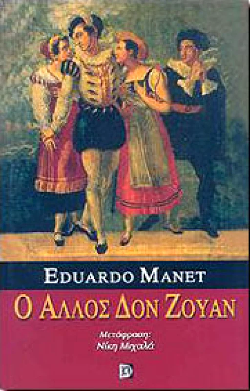 ΠΑΡΙΣΙΑΝΟΥ Ο ΑΛΛΟΣ ΔΟΝ ΖΟΥΑΝ