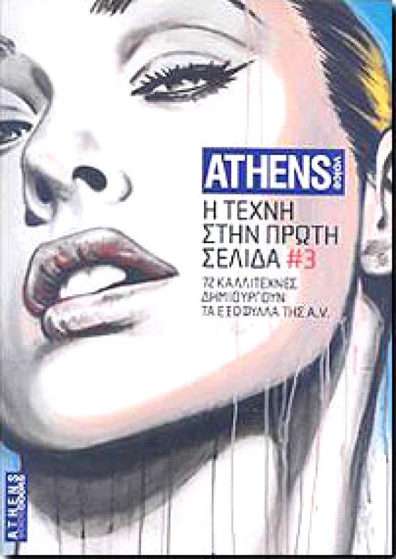 Η ΤΕΧΝΗ ΣΤΗΝ ΠΡΩΤΗ ΣΕΛΙΔΑ 3 φωτογραφία