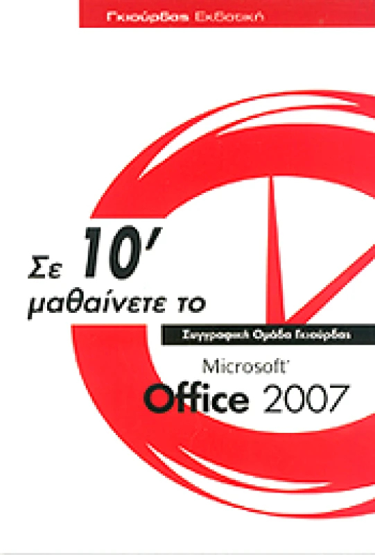 ΓΚΙΟΥΡΔΑΣ ΣΕ 10' ΜΑΘΑΙΝΕΤΕ ΤΟ MICROSOFT OFFICE 2007