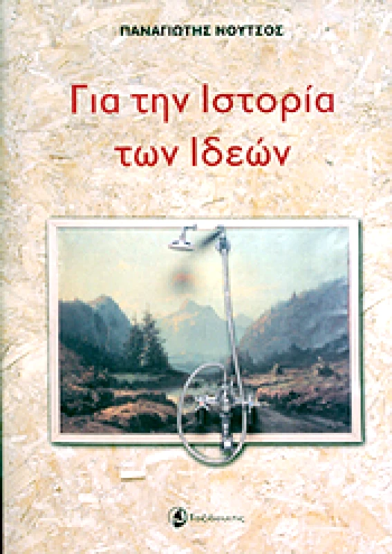 ΓΙΑ ΤΗΝ ΙΣΤΟΡΙΑ ΤΩΝ ΙΔΕΩΝ φωτογραφία
