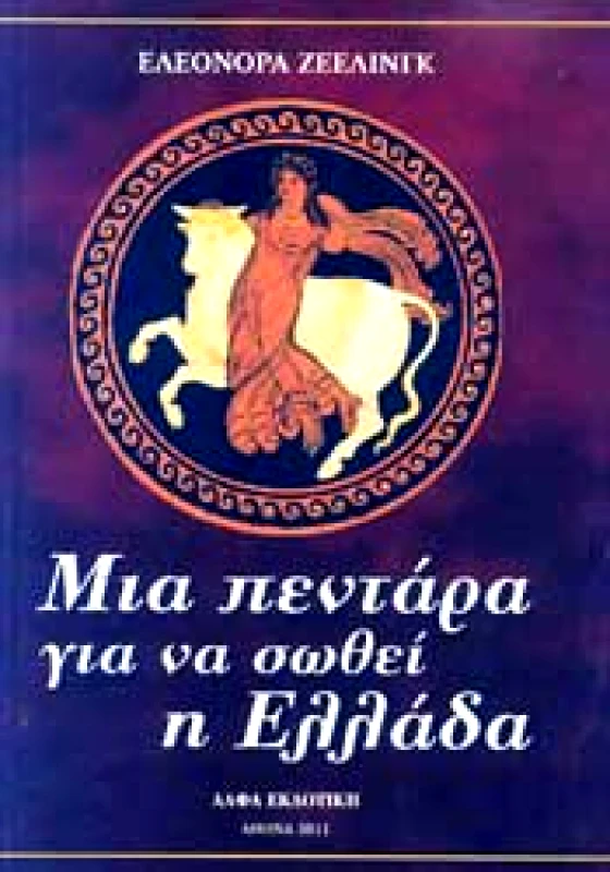 ΑΛΦΑ ΜΙΑ ΠΕΝΤΑΡΑ ΓΙΑ ΝΑ ΣΩΘΕΙ Η ΕΛΛΑΔΑ