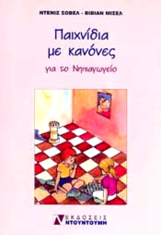 ΝΤΟΥΝΤΟΥΜΗΣ ΠΑΙΧΝΙΔΙΑ ΜΕ ΚΑΝΟΝΕΣ ΓΙΑ ΤΟ ΝΗΠΙΑΓΩΓΕΙΟ