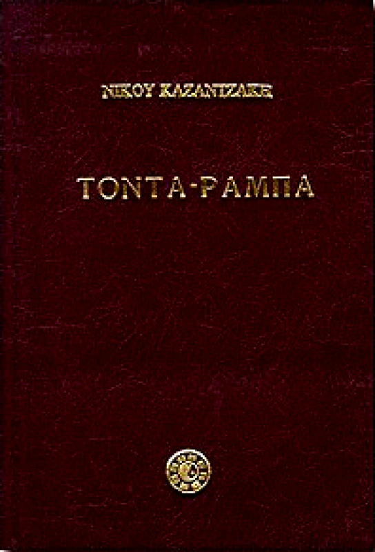 ΚΑΖΑΝΤΖΑΚΗ ΤΟΝΤΑ ΡΑΜΠΑ