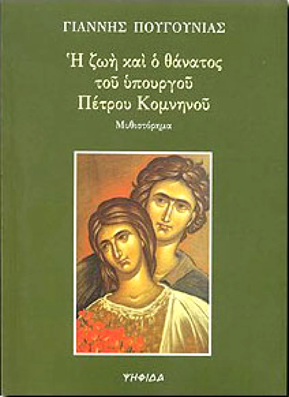ΨΗΦΙΔΑ Η ΖΩΗ ΚΑΙ Ο ΘΑΝΑΤΟΣ ΤΟΥ ΥΠΟΥΡΓΟΥ ΠΕΤΡΟΥ ΚΟΜΝΗΝΟΥ