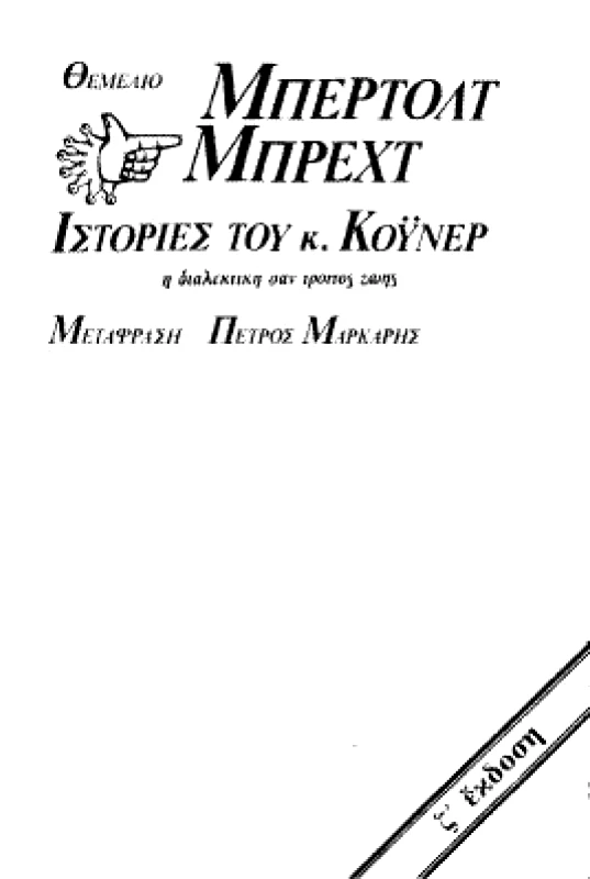 ΘΕΜΕΛΙΟ ΙΣΤΟΡΙΕΣ ΤΟΥ κ.ΚΟΥΝΕΡ
