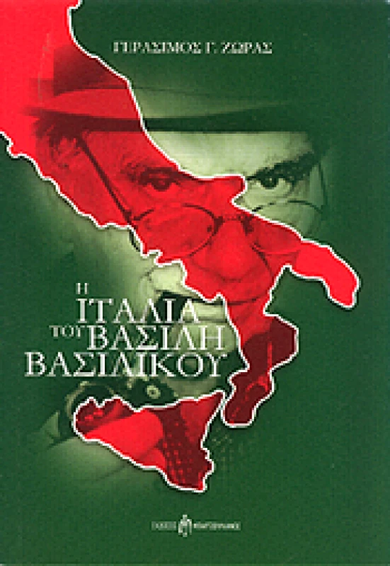 Η ΙΤΑΛΙΑ ΤΟΥ ΒΑΣΙΛΗ ΒΑΣΙΛΙΚΟΥ φωτογραφία