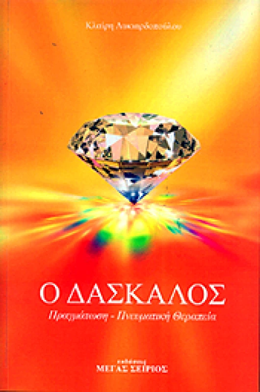ΜΕΓΑΣ ΣΕΙΡΙΟΣ ΔΑΣΚΑΛΟΣ ΤΟΜΟΣ 4
