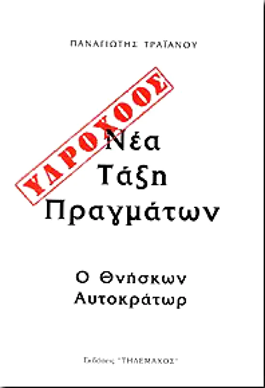 ΤΗΛΕΜΑΧΟΣ ΥΔΡΟΧΟΟΣ ΝΕΑ ΤΑΞΗ ΠΡΑΓΜΑΤΩΝ