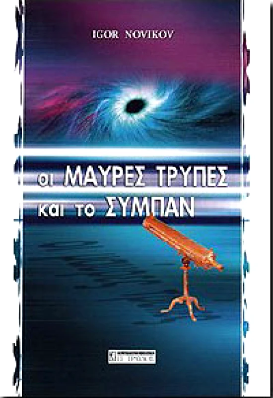 ΤΡΑΥΛΟΣ ΟΙ ΜΑΥΡΕΣ ΤΡΥΠΕΣ ΚΑΙ ΤΟ ΣΥΜΠΑΝ