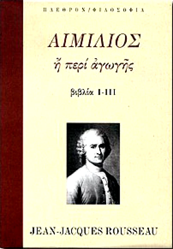 ΠΛΕΘΡΟΝ ΑΙΜΙΛΙΟΣ Η ΠΕΡΙ ΑΓΩΓΗΣ ΒΙΒΛΙΑ Ι-ΙΙΙ