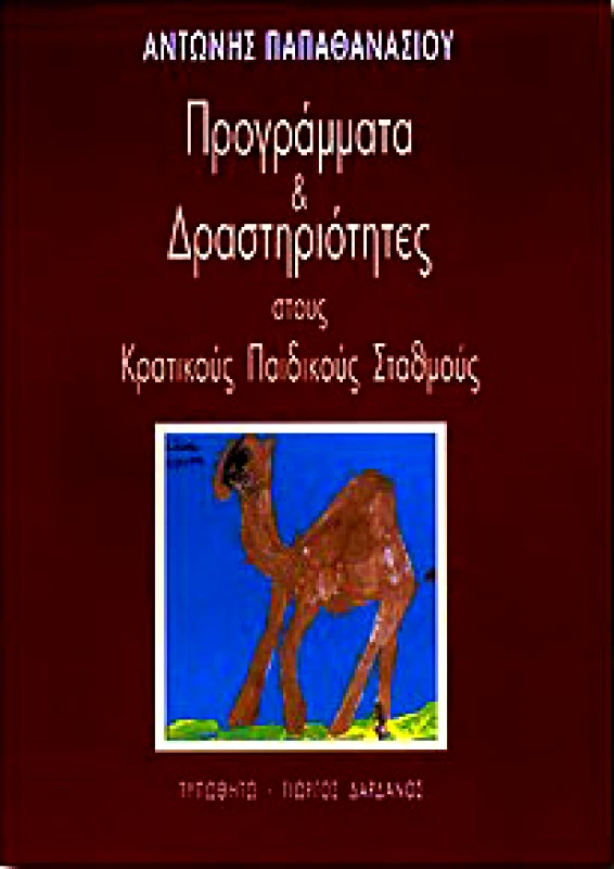 ΤΥΠΩΘΗΤΩ ΠΡΟΓΡΑΜΜΑΤΑ ΚΑΙ ΔΡΑΣΤΗΡΙΟΤΗΤΕΣ ΣΤΟΥΣ ΚΡΑΤΙΚΟΥΣ ΠΑΙΔΙΚΟΥΣ ΣΤΑ
