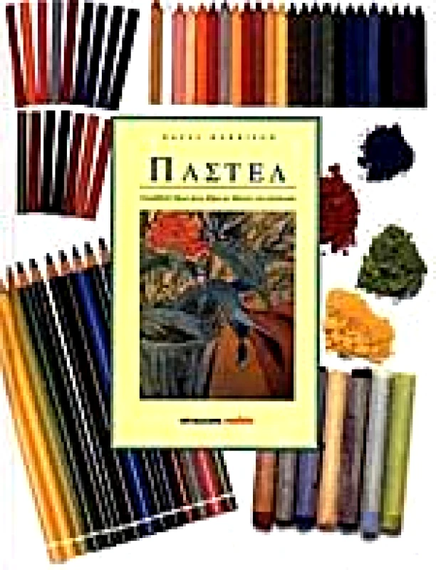 ΜΑΛΛΙΑΡΗΣ ΠΑΣΤΕΛ