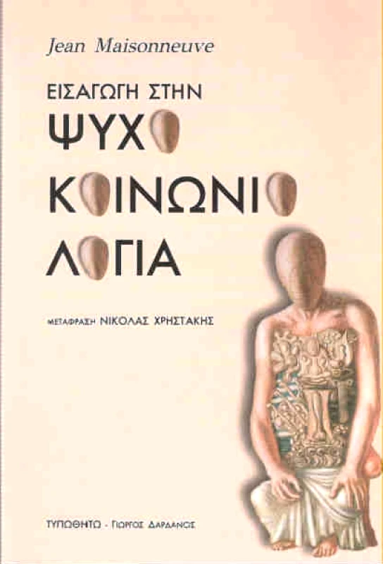 ΤΥΠΩΘΗΤΩ ΕΙΣΑΓΩΓΗ ΣΤΗΝ ΨΥΧΟΚΟΙΝΩΝΙΟΛΟΓΙΑ