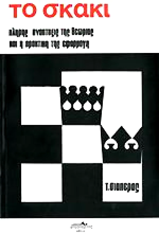 ΑΠΟΣΠΕΡΙΤΗΣ ΤΟ ΣΚΑΚΙ Α'ΤΟΜΟΣ